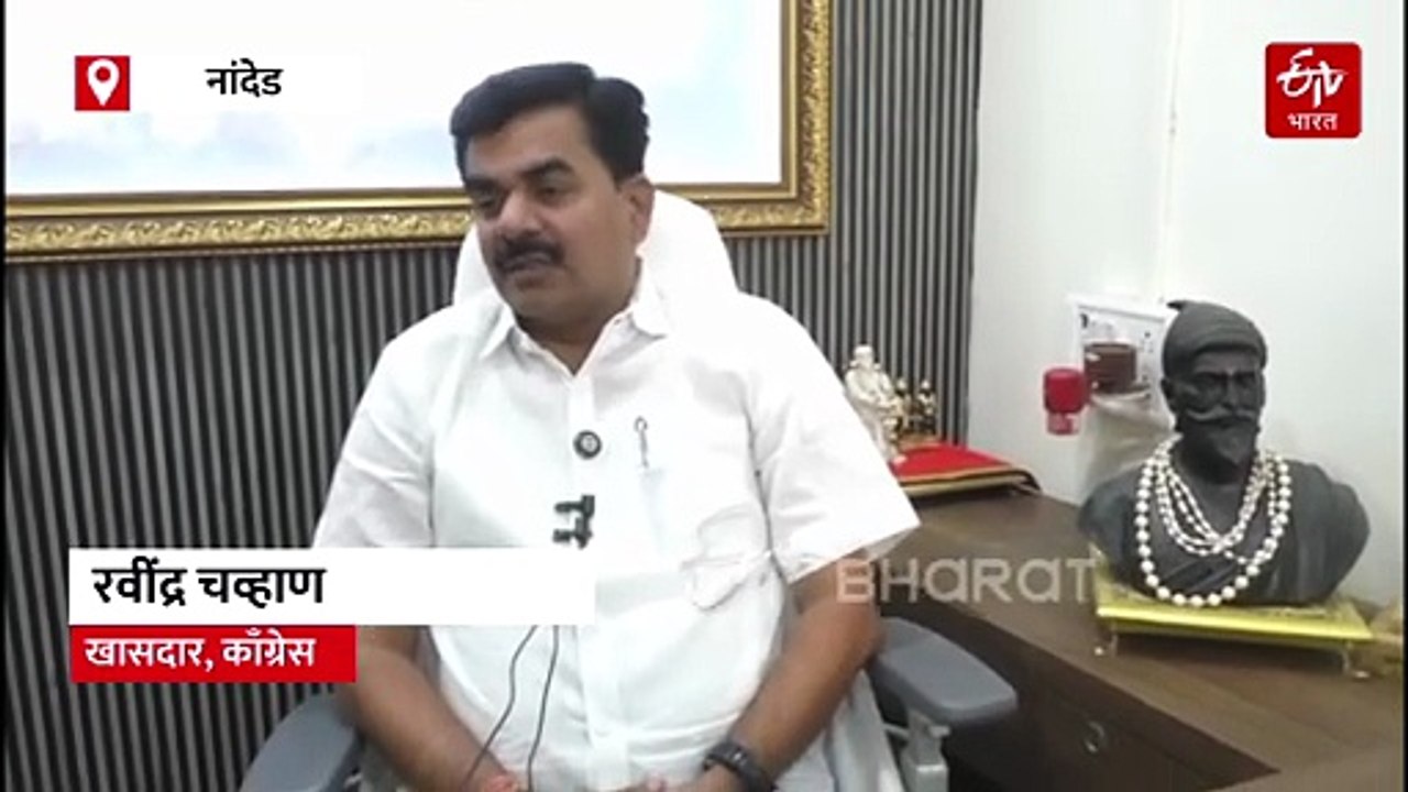 भाजपा प्रवेशाच्या अफवेवरून काँग्रेस खासदार रवींद्र चव्हाण संतापले; “मी शेवटपर्यंत काँग्रेसमध्येच”