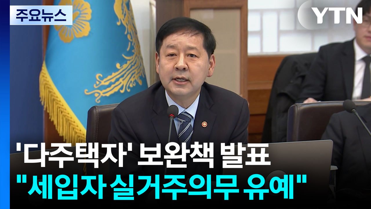 ’세입자 낀’ 다주택 매물 실거주 의무 최장 2년 유예 / YTN