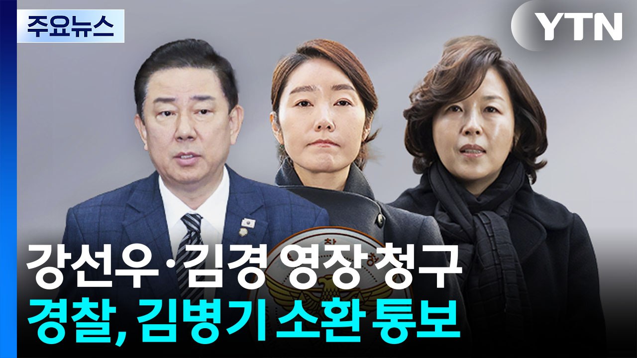 김경 이르면 내일 구속심사...김병기 첫 소환 조율 / YTN