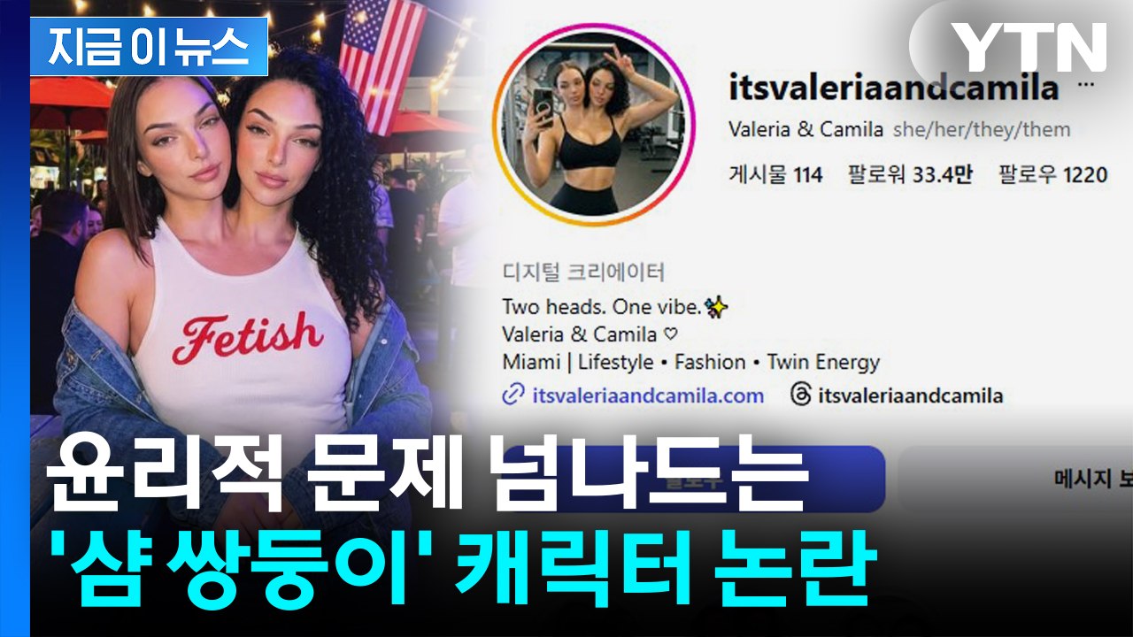 희귀 질환을 상업적 콘텐츠로...'샴 쌍둥이 모델' 알고 보니 [지금이뉴스] / YTN