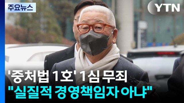 ’중대재해처벌법 1호 사고’ 정도원 삼표그룹 회장 1심 무죄 선고 / YTN