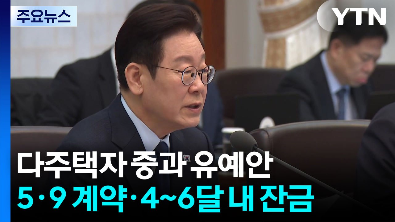 ’세입자 낀’ 다주택 매물 실거주 의무 최장 2년 유예 / YTN