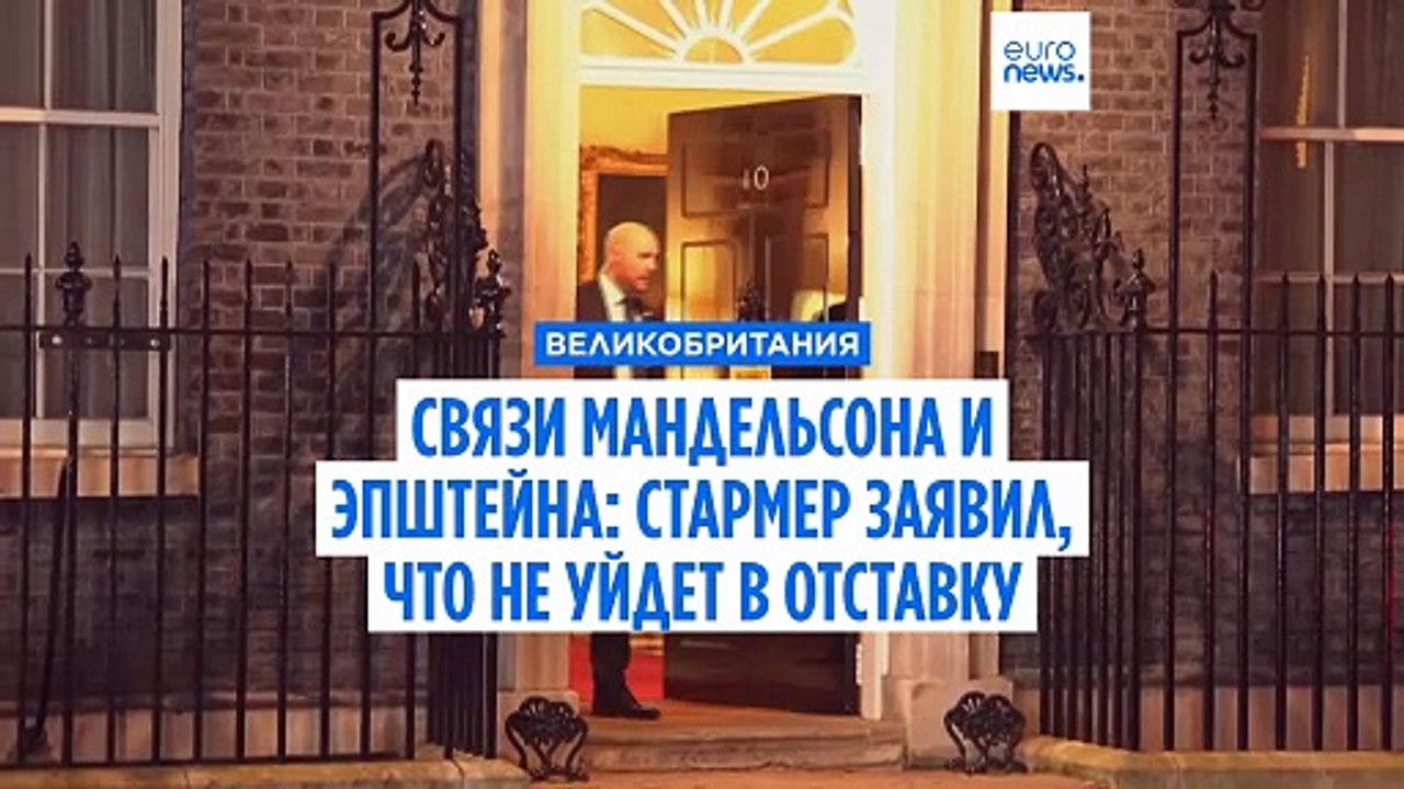 Стармер заявил, что не уйдет с поста премьер-ми...