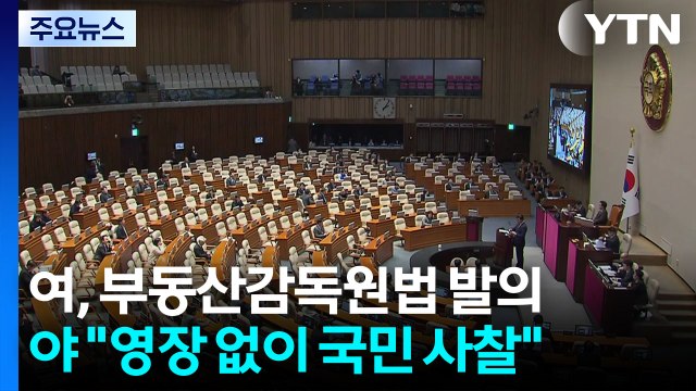여야, 부동산감독원법 두고 충돌...경제 분야 대정부질의 / YTN