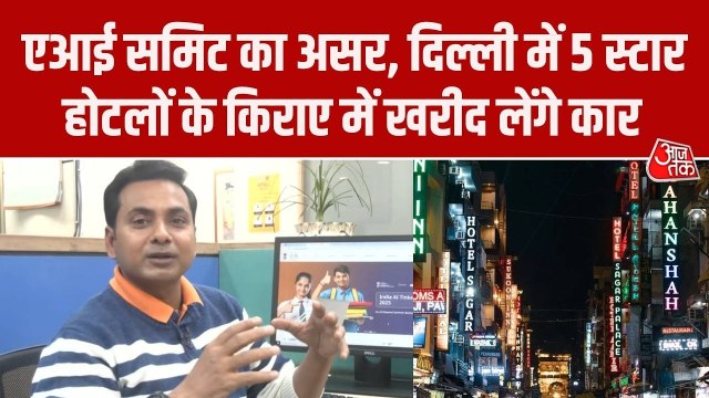 दिल्ली में AI इम्पैक्ट समिट से पहले आसमान छू गई होटल्स की कीमतें, देखें