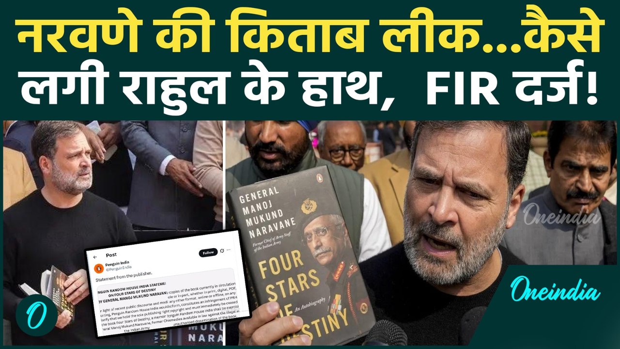 Naravane Book Controversy : किताब लीक होने पर FIR दर्ज, Rahul Gandhi ने दिखाई थी यही किताब |Congress