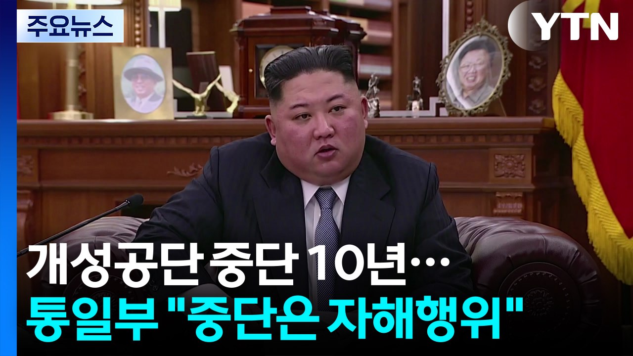개성공단 중단 10년...통일부 "중단은 자해행위" / YTN