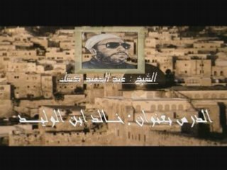 Cheikh kechk"khaled Ibn AL-walid"5/3