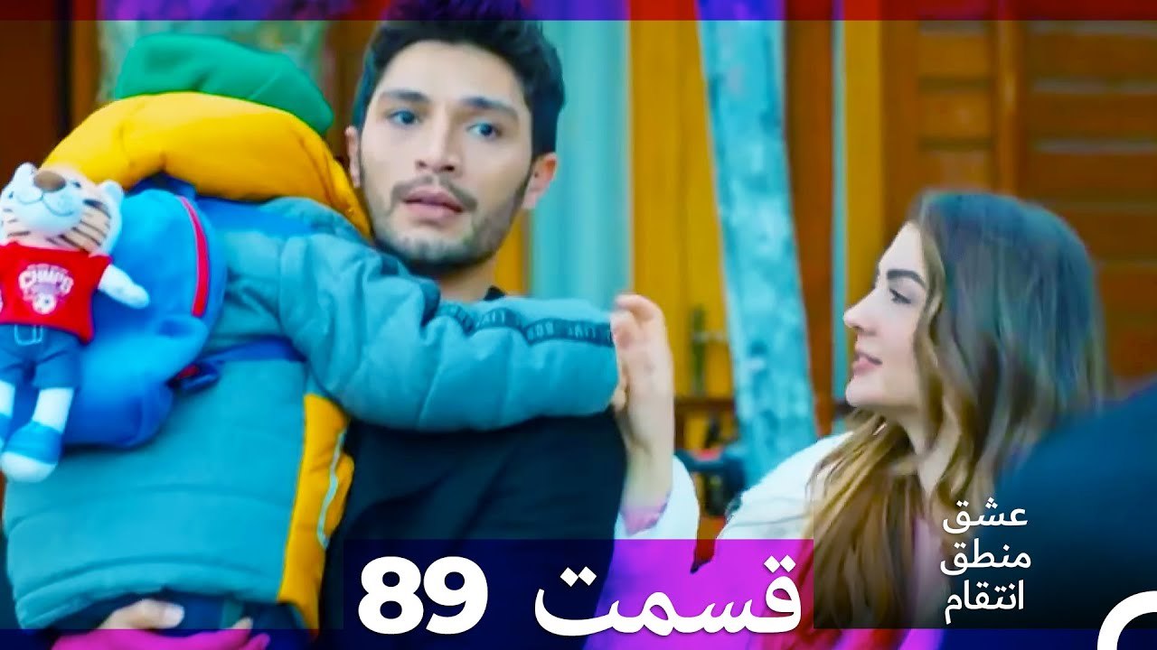 عشق منطق انتقام - Eshgh Mantegh Entegham  قسمت 89 (Dooble Farsi)