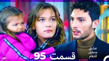 عشق منطق انتقام - Eshgh Mantegh Entegham  قسمت 95 (Dooble Farsi)