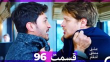 عشق منطق انتقام - Eshgh Mantegh Entegham  قسمت 96 (Dooble Farsi)
