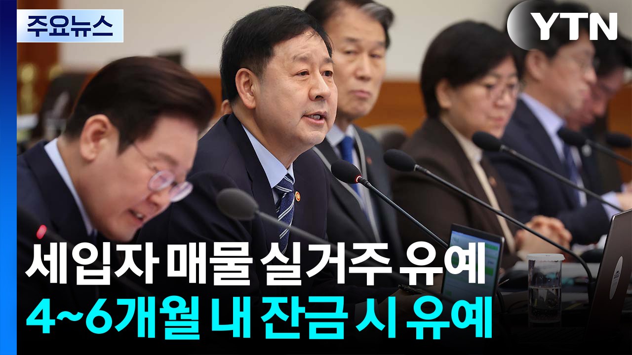 세입자 낀 다주택 매물 실거주 의무 최장 2년 유예 / YTN