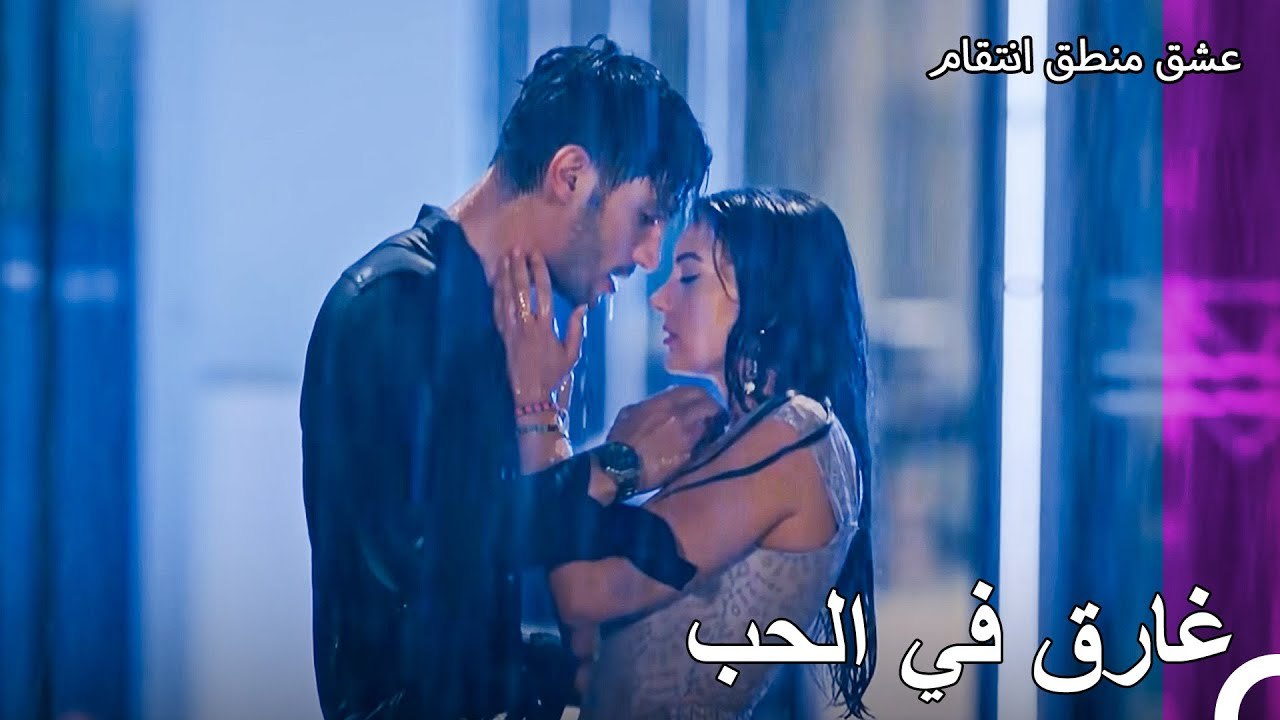 الحب من جديد #25： اوزان الذي جن جنونه من الحب - عشق منطق انتقام