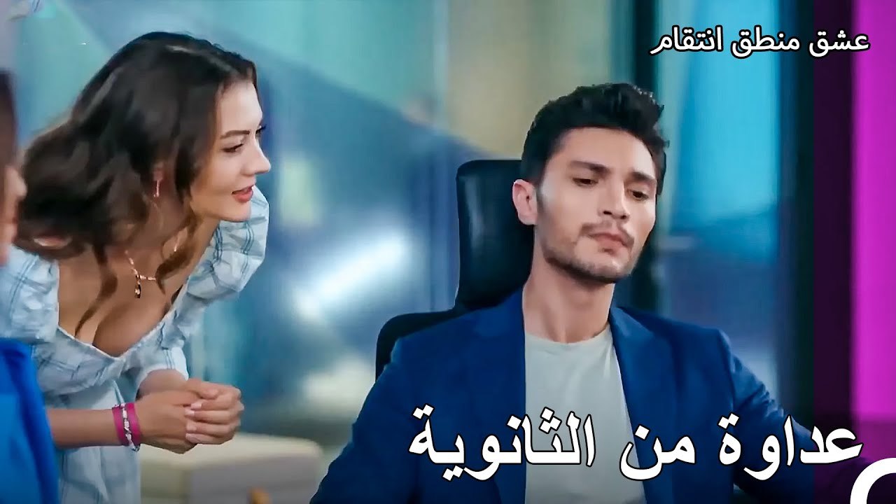 الحب من جديد #1： الحبيب السابق، المدير الجديد - عشق منطق انتقام