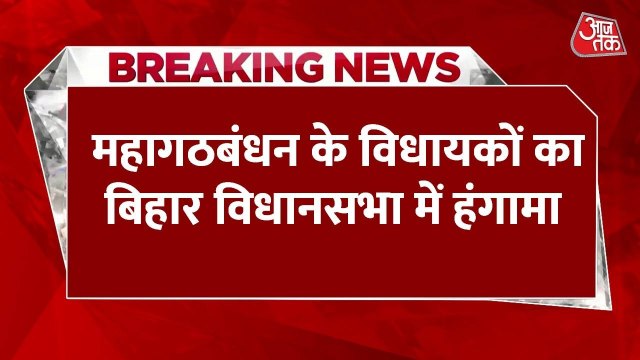बिहार विधान परिषद में विपक्ष का हंगामा, नीतीश सरकार के खिलाफ हल्ला बोल