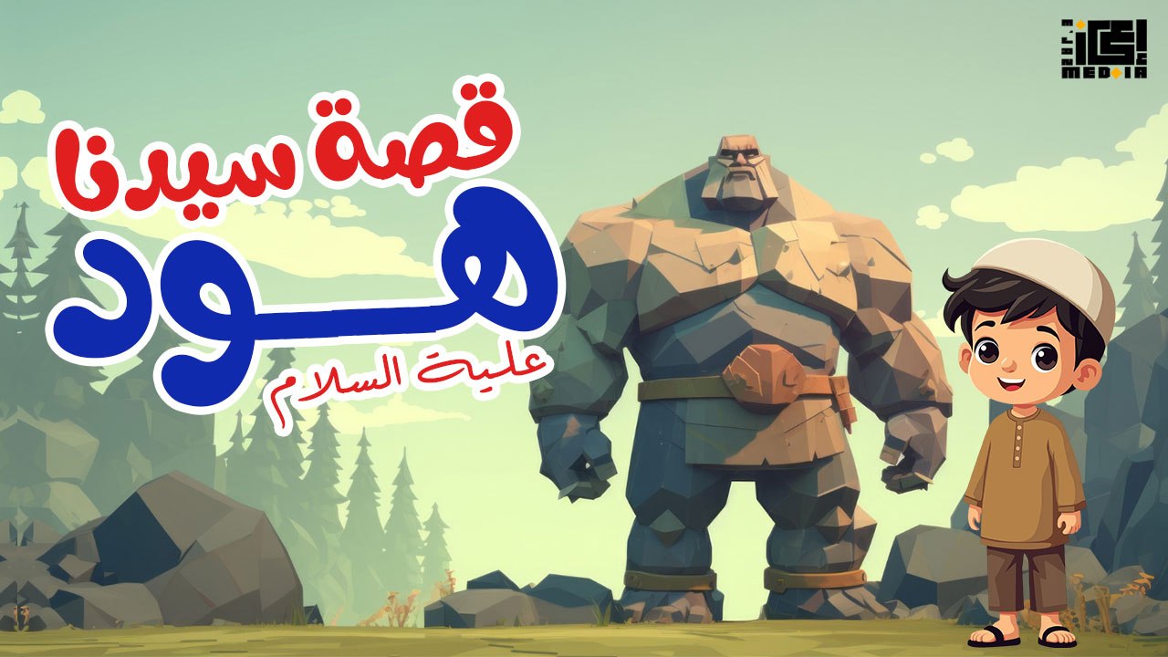 قصة سيدنا هود عليه السلام - للأطفال - قصص القرأن الكريم 📖👶