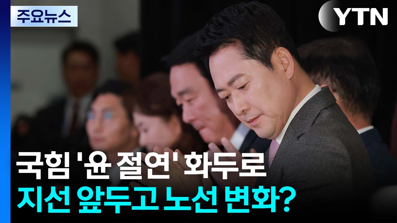 장동혁 "윤 절연 의제, 분열의 씨앗"...기류 변화? / YTN