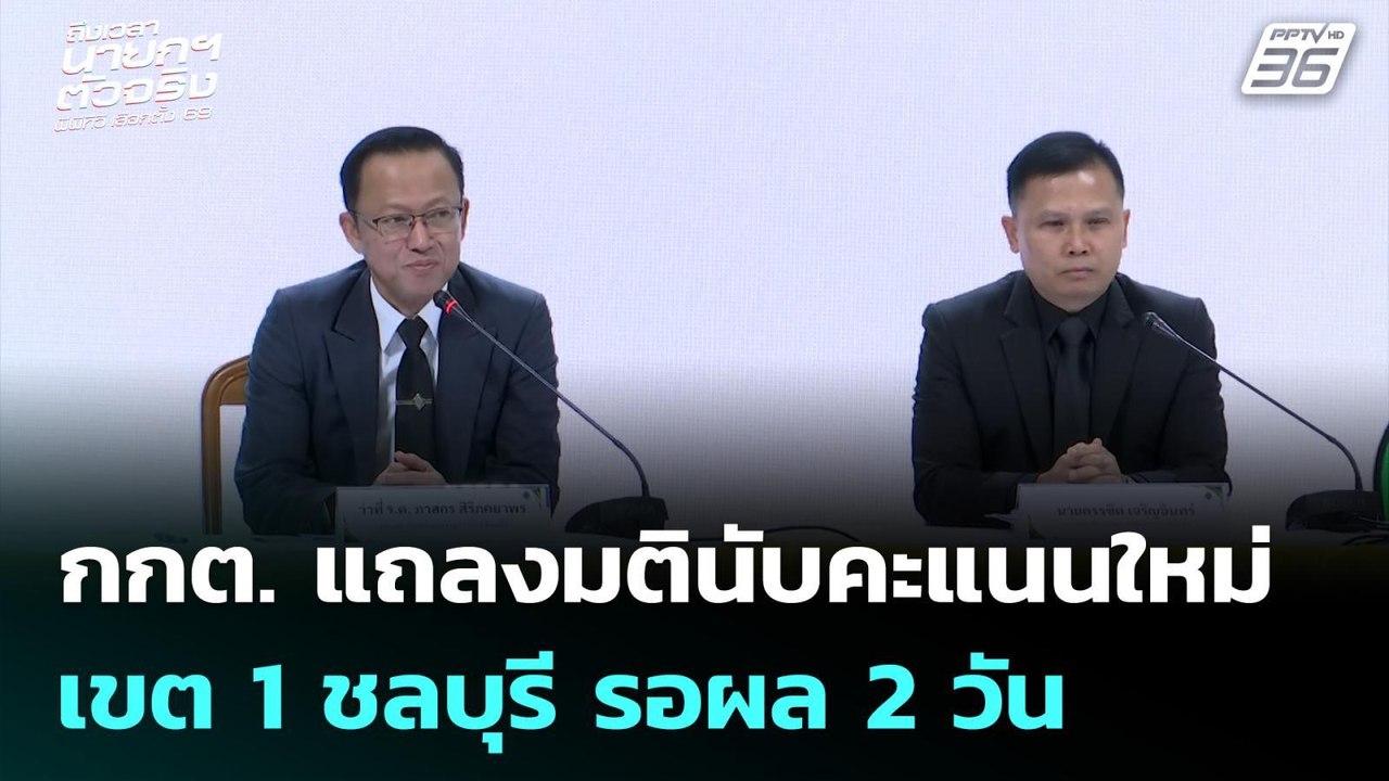กกต. แถลงมตินับคะแนนใหม่เขต 1 ชลบุรี รอผล 2 วัน...