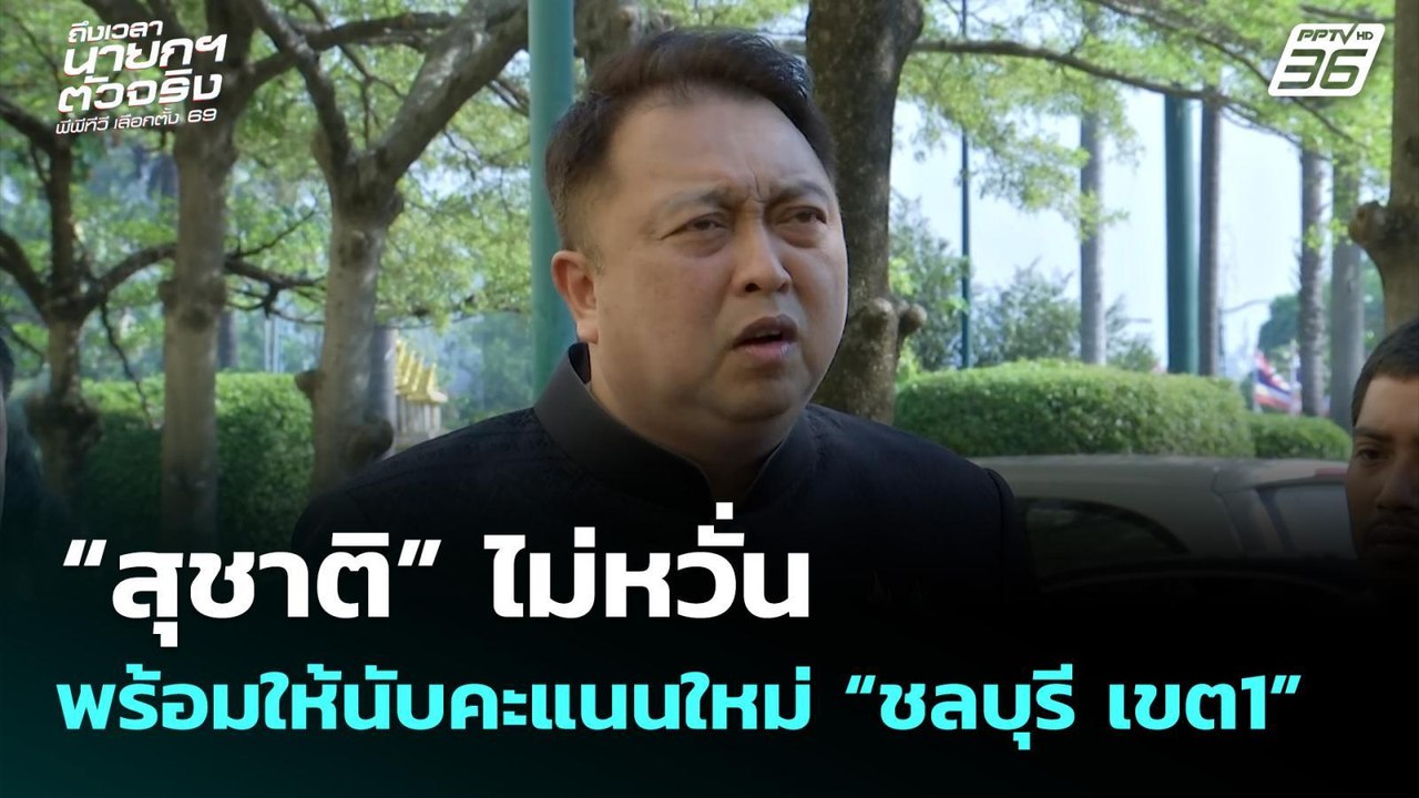 “สุชาติ” ไม่หวั่น พร้อมให้นับคะแนนใหม่ “ชลบุรี เขต1” | เลือกตั้ง 2569 | จับข่าวคุย | 10 ก.พ. 69