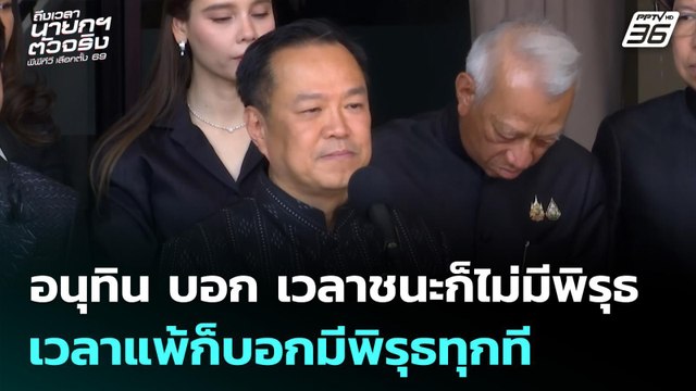 อนุทิน บอก เวลาชนะก็ไม่มีพิรุธ เวลาแพ้ก็บอกมีพิรุธทุกที | เลือกตั้ง 2569 | จับข่าวคุย | 10 ก.พ. 69