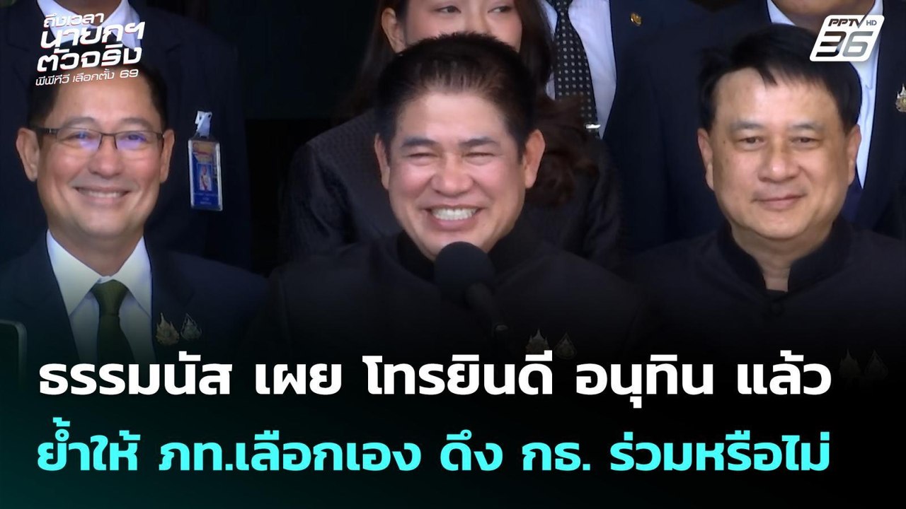 ธรรมนัส เผย โทรยินดี อนุทิน  ย้ำให้ ภท.เลือกเอง...