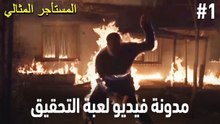 مدونة فيديو لعبة التحقيق #1 🕵🏼‍♀️