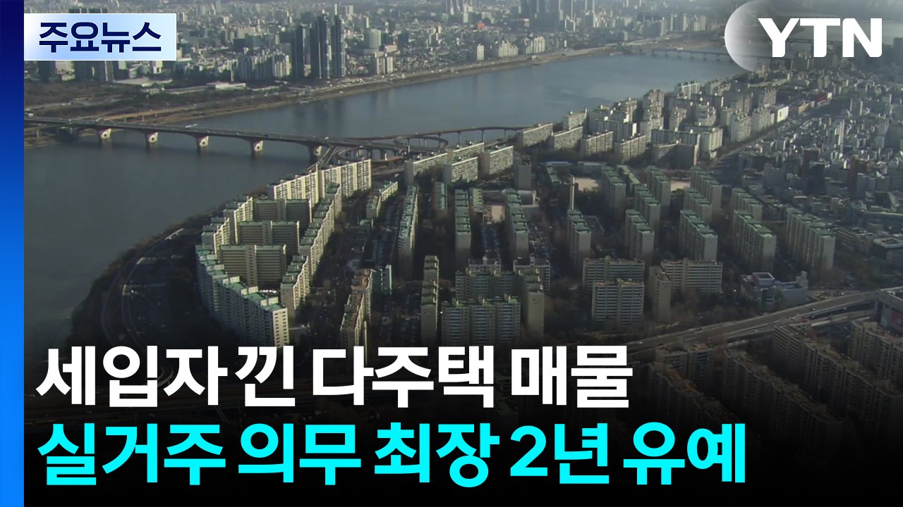'세입자 낀' 다주택 매물 실거주 의무 최장 2년 유예 / YTN