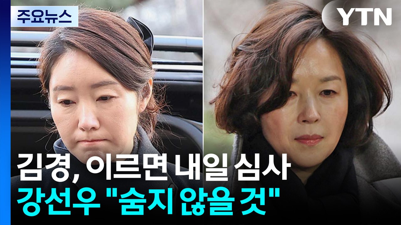 김경, 이르면 내일 구속 심사...강선우 "숨지 않고 책임 다할 것" / YTN