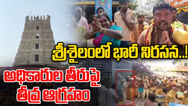Srisailam Temple: శ్రీశైలంలో భక్తుల ఆందోళన. దర్శనం కోసం గంటల తరబడి నిరీక్షణతో రచ్చ.! Oneindia Telugu