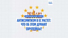 Рост антисемитизма в ЕС: как относятся к этой проблеме европейцы?