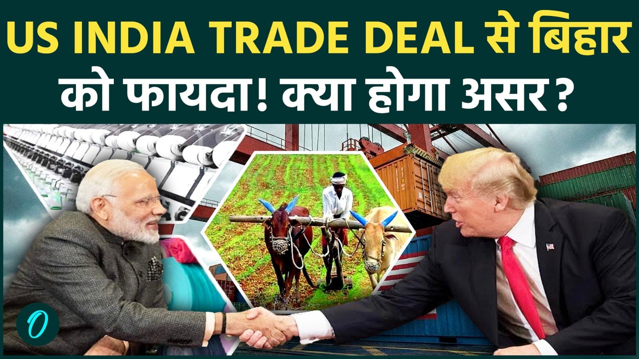 US India Trade Deal से बिहार को होगा फायदा | आखिर क्या हुआ समझौता ? | Trade Deal | Top News