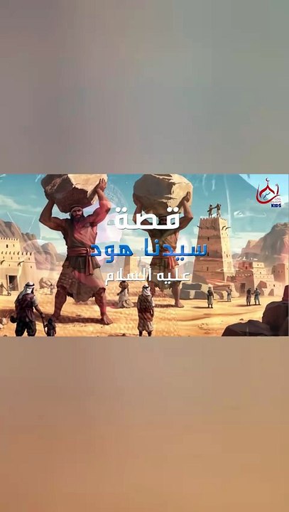 جزء من قصة سيدنا هود عليه السلام - للأطفال - قصص القرأن الكريم 📖👶
