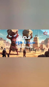 جزء من قصة سيدنا هود عليه السلام - للأطفال - قصص القرأن الكريم 📖👶