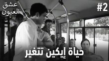 حياة إيكين تتغير #2