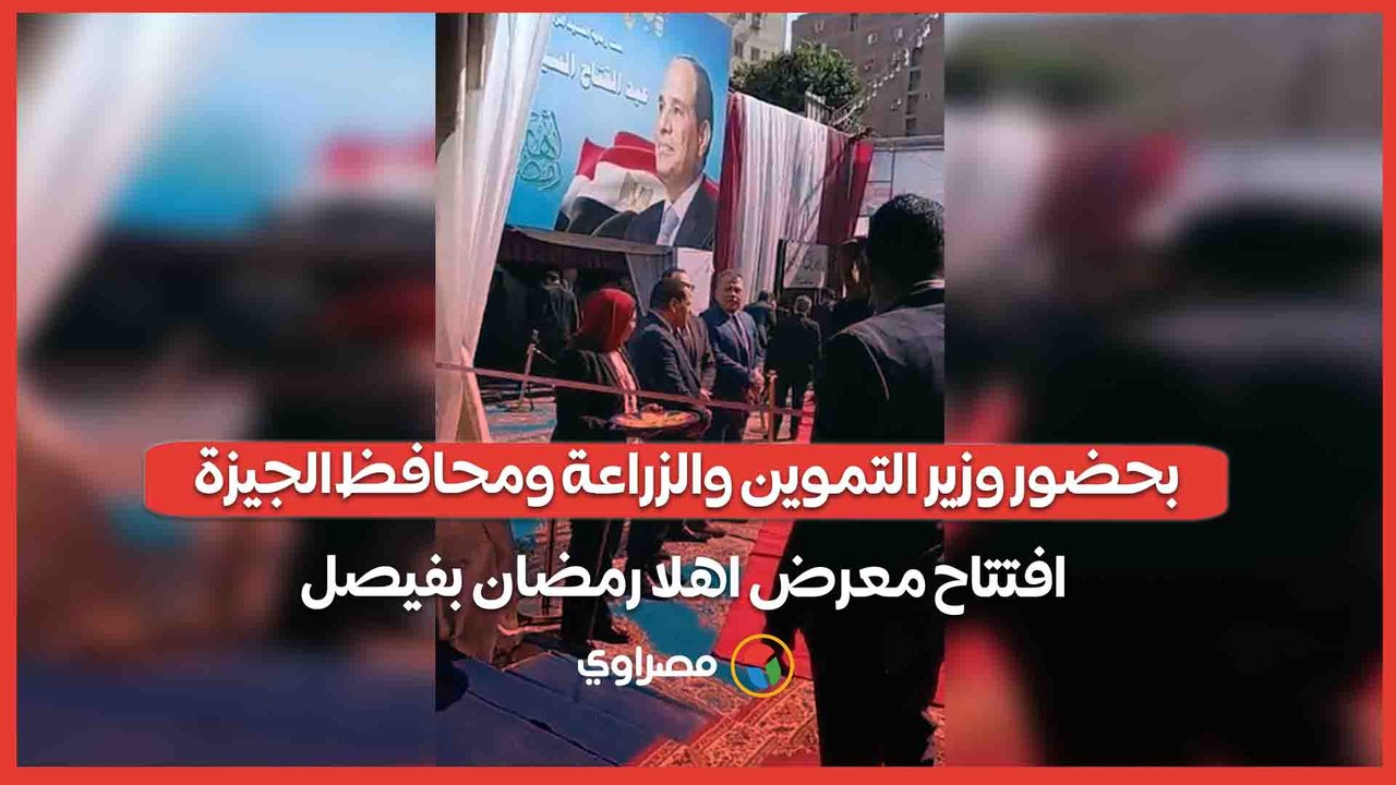 بحضور وزير التموين والزراعة ومحافظ الجيزة افتتاح معرض اهلا رمضان بفيصل