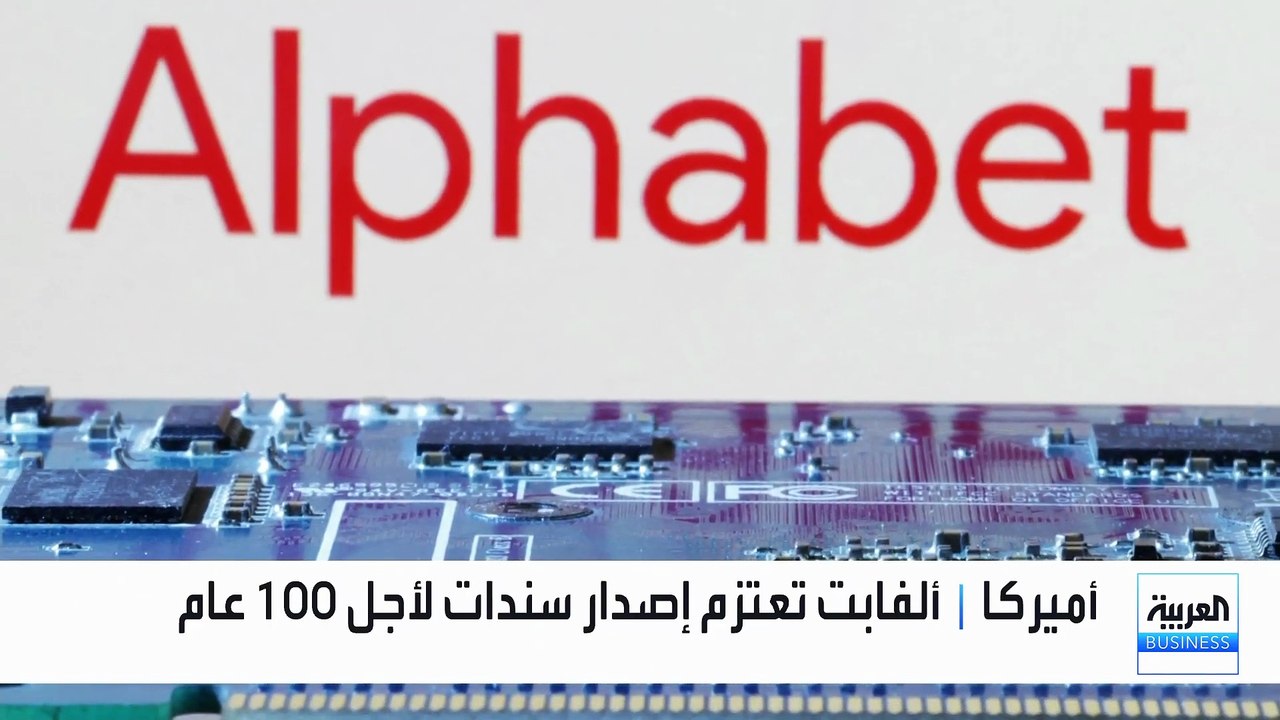 ألفابت تخطط لإصدار سندات تمتد لـ 100 عام