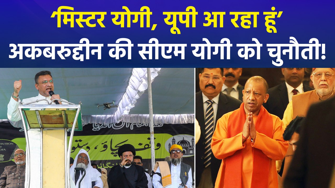 अकबरुद्दीन ओवैसी की सीएम योगी को खुली चुनौती, ‘मिस्टर योगी, यूपी आ रहा हूँ, तैयार हो जाओ’