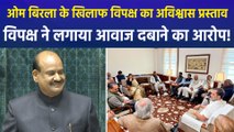 लोकसभा स्पीकर ओम बिरला के खिलाफ विपक्ष लाया अविश्वास प्रस्ताव? विपक्ष के सांसदों ने ओम बिरला पर आवाज दबाने का लगाया आरोप