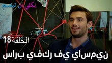 الحلقة 18 سارب يفكر في ياسمين