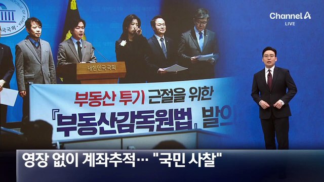 영장 없이 계좌·대출 내역 본다…野 “국민 사찰”