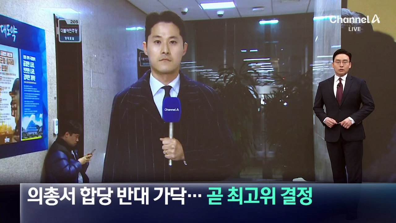 與 의총서 합당 반대 가닥…곧 최고위 결정