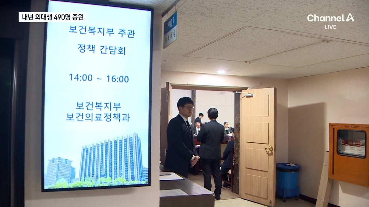 내년 의대 정원 490명 늘린다…의료계 즉각 반발