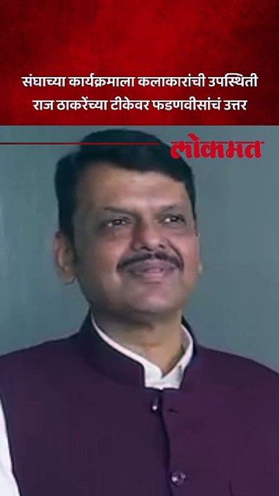 राज ठाकरेंची संघाच्या कार्यक्रमावर टीका, देवेंद्र फडणवीसांनी काय सुनावलं