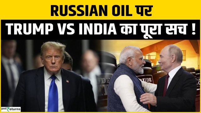 Russian Oil पर सच क्या? Trump का दावा, India का जवाब और बड़ा Strategic Twist! | India-US Trade Deal