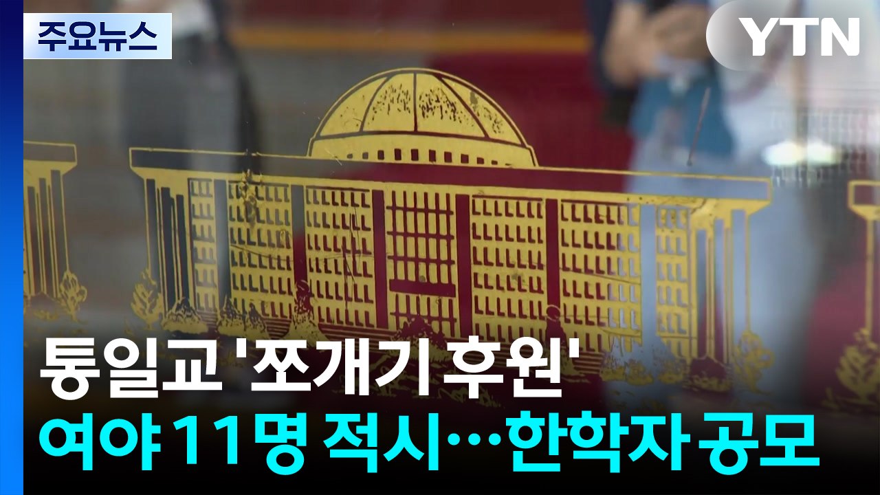 통일교 '쪼개기 후원' 여야 11명 적시...일부 한학자 공모 / YTN