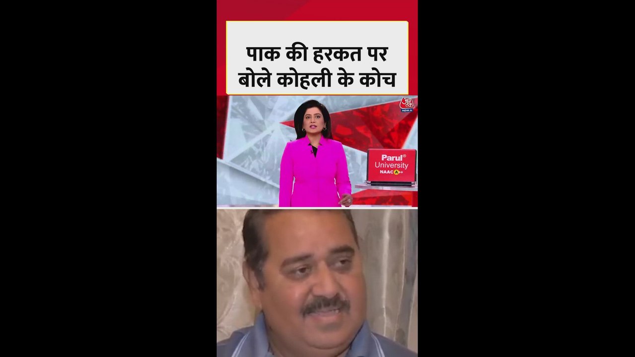 पाकिस्तान की हरकतों पर क्या बोेल कोहली के पूर्व कोच?