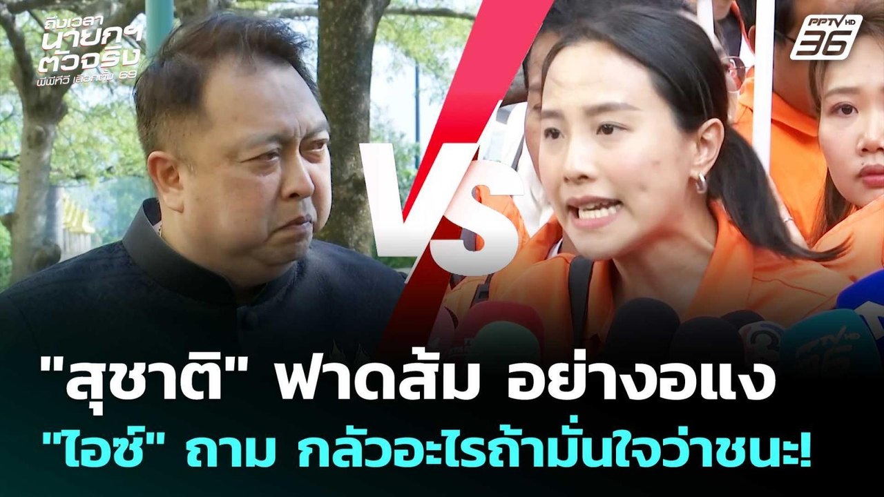 "สุชาติ" ฟาดส้ม อย่างอแง "ไอซ์" ถาม กลัวอะไรถ้า...