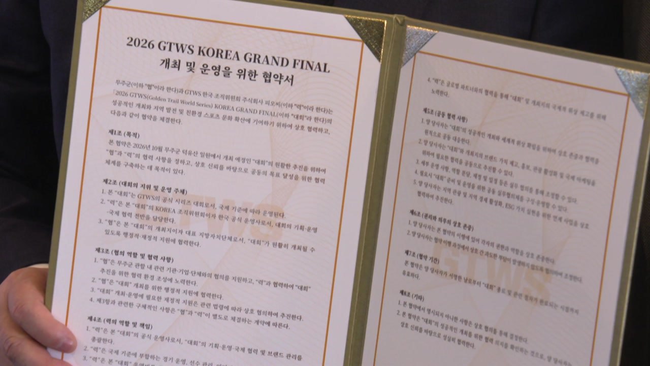 전북 무주서 10월 국제 트레일 러닝 결승전 열려 / YTN