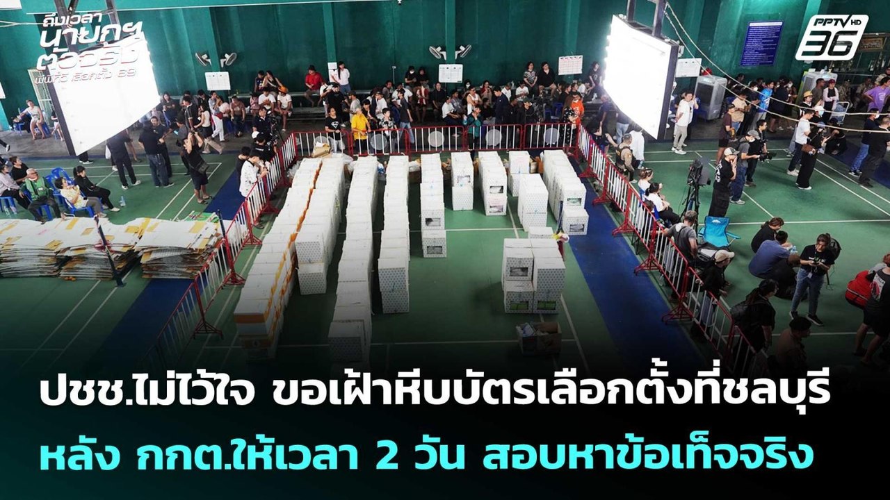 ปชช.ไม่ไว้ใจขอเฝ้าหีบบัตรเลือกตั้งที่ชลบุรีหลังกกต.ให้เวลา2วัน|เลือกตั้ง 2569|เข้มข่าวค่ำ|10ก.พ.69