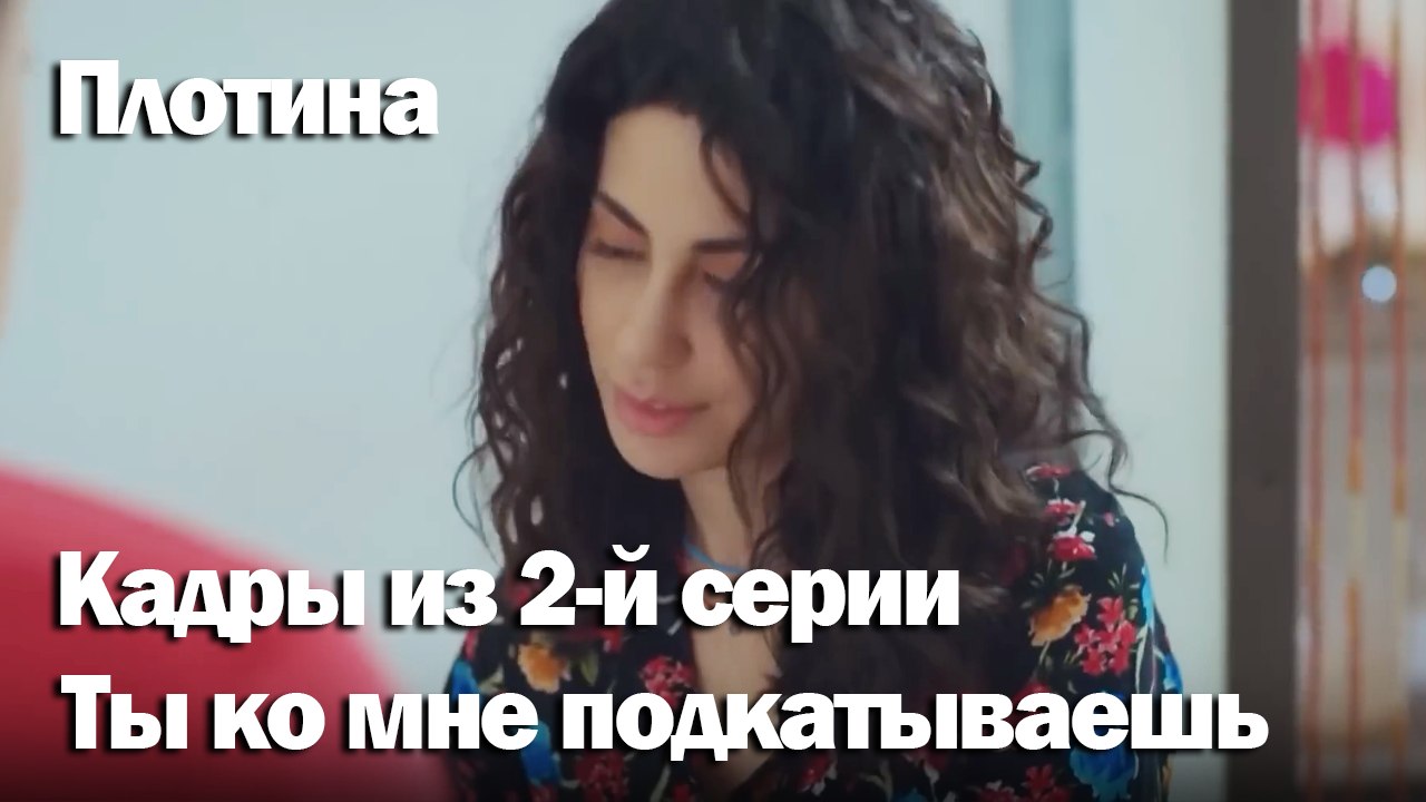 Ты ко мне подкатываешь -  Плоти